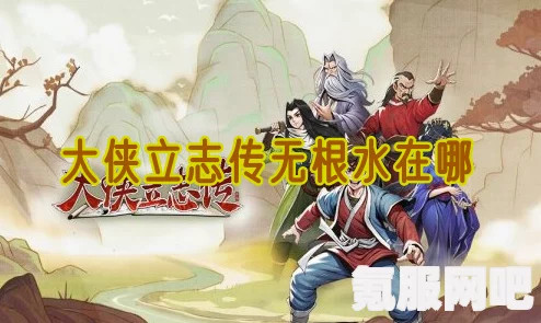 大侠立志传，提升先天体质的秘诀与方法