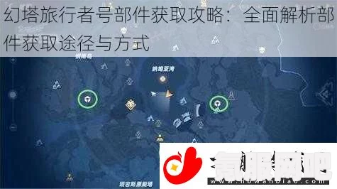 幻塔旅行者号外壳获取攻略，详细解析获取方法与途径