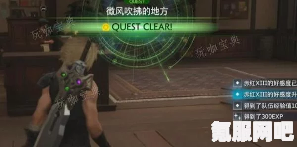 FF7重生微风吹拂的地方攻略详解与问答环节