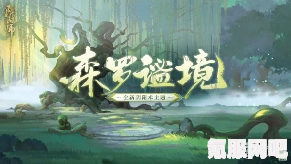 阴阳师全新阴阳术主题森罗谧境介绍与体验分享