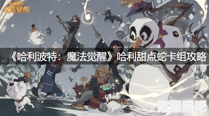 哈利波特魔法觉醒哈利甜点蛇卡组攻略与实战指南