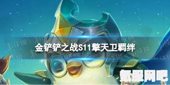 金铲铲之战S11赛季，圣贤羁绊的详细介绍与效果解析
