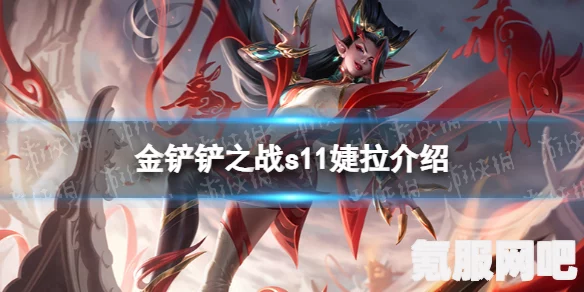 金铲铲之战S11赛季，圣贤羁绊的详细介绍与效果解析