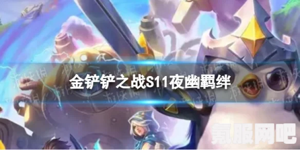 金铲铲之战S11赛季，死神羁绊的奥秘与效果