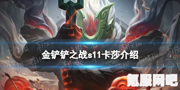 金铲铲之战S11赛季，死神羁绊的奥秘与效果