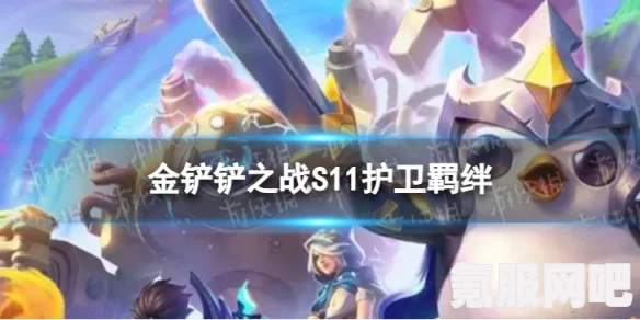 金铲铲之战S11赛季，画圣羁绊深度解析与效果揭秘