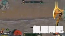 无畏契约亚星卓开局鸟狙事件详解
