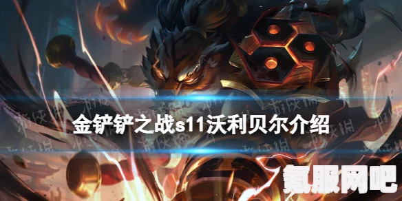 金铲铲之战S11护卫羁绊详解，效果与特性介绍