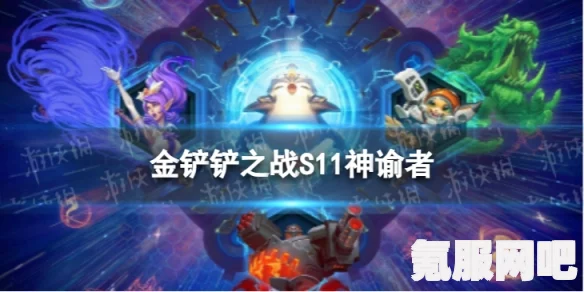 金铲铲之战S11护卫羁绊详解，效果与特性介绍