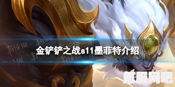 金铲铲之战S11赛季，狙神羁绊的详细介绍与效果解析