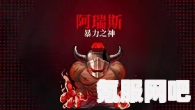 霓虹深渊阿瑞斯触发攻略详解