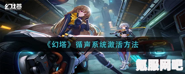 幻塔游戏攻略，循声系统的激活方法与步骤