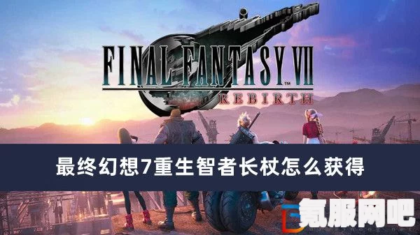 FF7重生智者长杖获得攻略