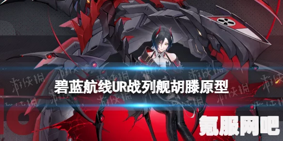 碧蓝航线新舰船乌尔里希·冯·胡滕深度解析，实力与独特特色一览