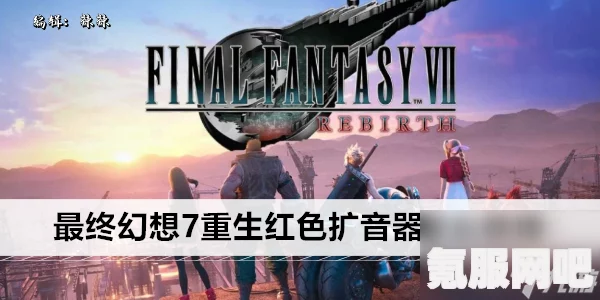FF7重生水晶扩音器的获得方法详解