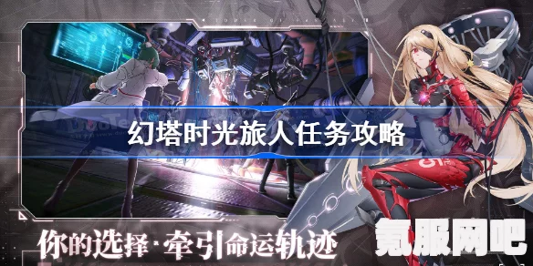 幻塔时光旅人任务攻略，轻松完成秘诀大揭秘