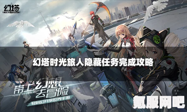 幻塔时光旅人任务攻略，轻松完成任务的秘诀