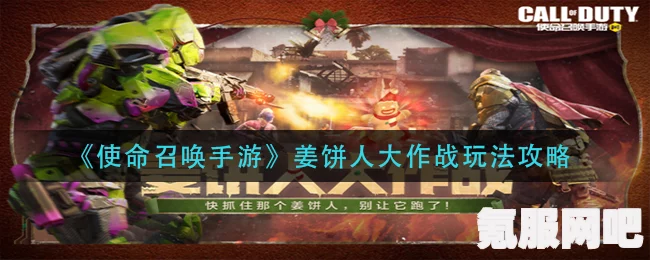 使命召唤手游，姜饼人大作战玩法详解