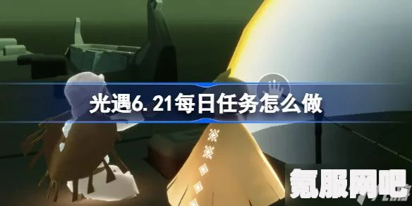 光遇3.6每日任务攻略，轻松完成每日挑战