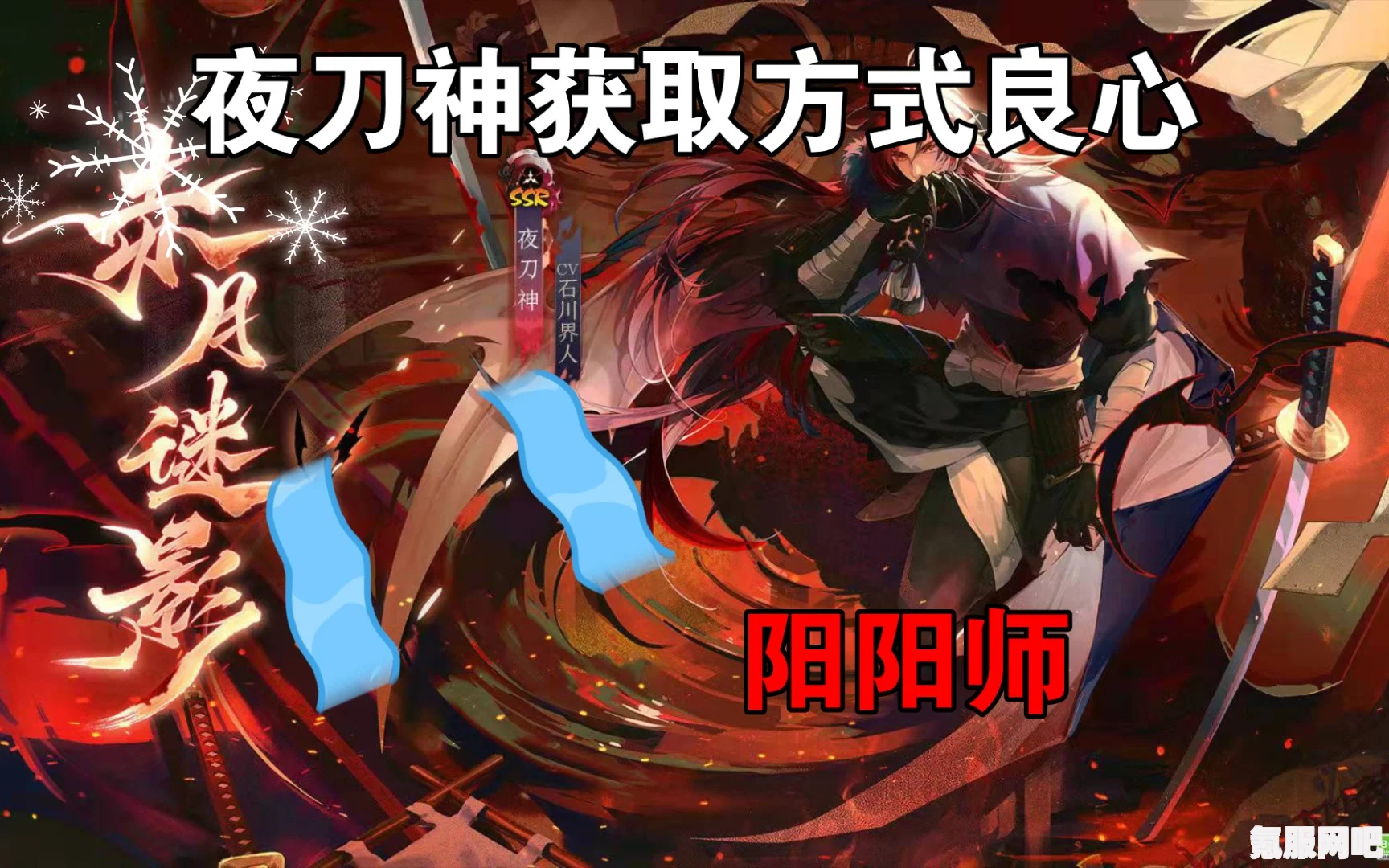 阴阳师夜刀神获取攻略详解与常见问题解答
