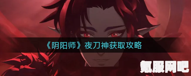 阴阳师夜刀神获取攻略及问答环节