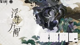阴阳师百闻牌浮生方醒带崽上船活动攻略详解