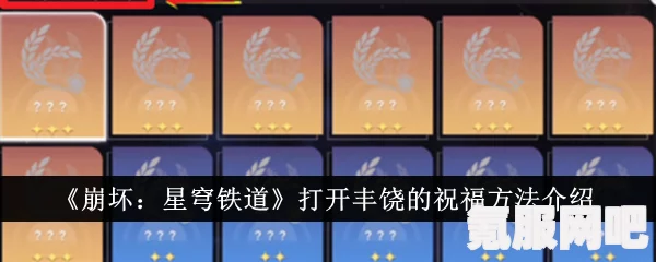 崩坏星穹铁道，丰饶的祝福开启攻略及问答环节