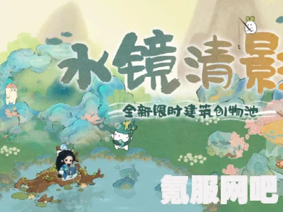 桃源深处有人家，水镜清影返场活动深度解析与游玩指南