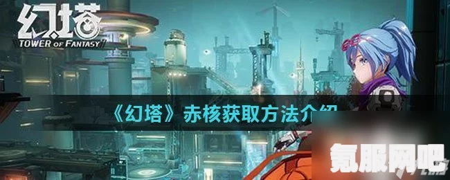 幻塔赤核的作用及用法介绍