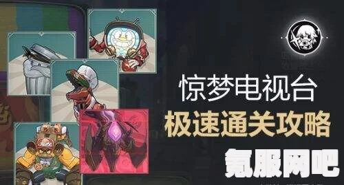 崩坏星穹铁道惊梦电视台全关卡攻略，解锁全试用满分挑战
