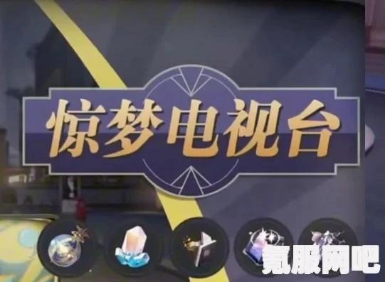 崩坏星穹铁道惊梦电视台全关卡攻略，解锁全试用满分挑战