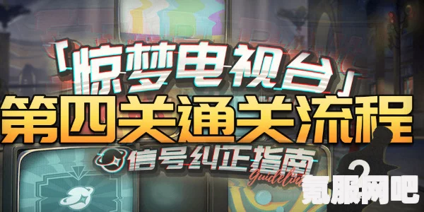 崩坏星穹铁道惊梦电视台全关卡攻略，解锁全试用满分挑战