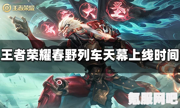 王者荣耀春野列车天幕获取攻略及常见问题解答