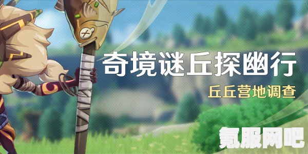 原神奇境谜丘探幽行第五关攻略详解及问答环节