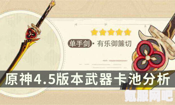 原神4.5版本武器池抽取建议，乐御簾切是否值得一抽？