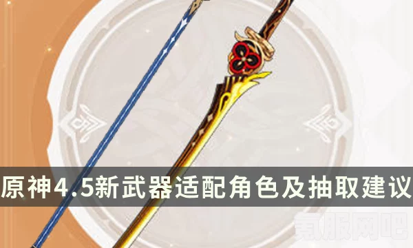 原神4.5版本武器池抽取建议，乐御簾切是否值得一抽？