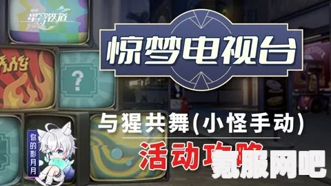 崩坏星穹铁道惊梦电视台第四关攻略，与猩共舞的挑战