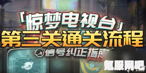 崩坏星穹铁道惊梦电视台第三关攻略，地狱厨房的通关秘籍