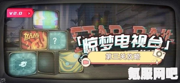 崩坏星穹铁道惊梦电视台第三关攻略，地狱厨房的通关秘籍