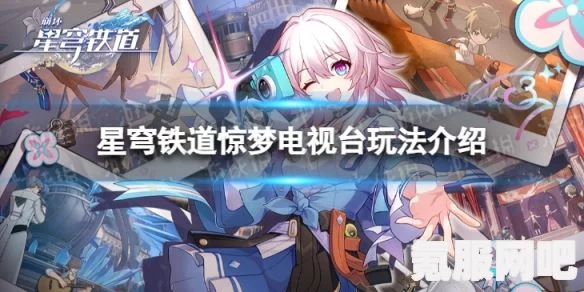 崩坏星穹铁道惊梦电视台第三关攻略，地狱厨房的通关秘籍