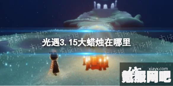 光遇3月5日大蜡烛位置攻略，揭秘3.5大蜡烛隐藏之处