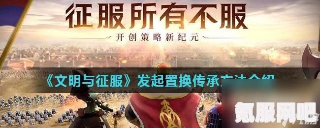 文明与征服，继承的路径与方式