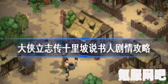 大侠立志传，十里坡的详细前往攻略