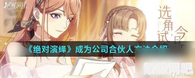绝对演绎，如何成为公司合伙人攻略详解