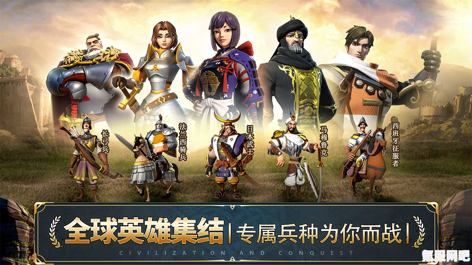 文明与征服，英雄群像的辉煌篇章