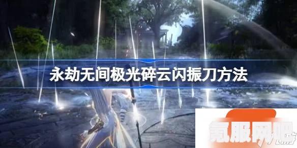永劫无间极光碎云闪振刀攻略详解