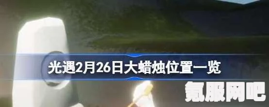 光遇3月4日大蜡烛位置攻略，探索神秘世界的指引