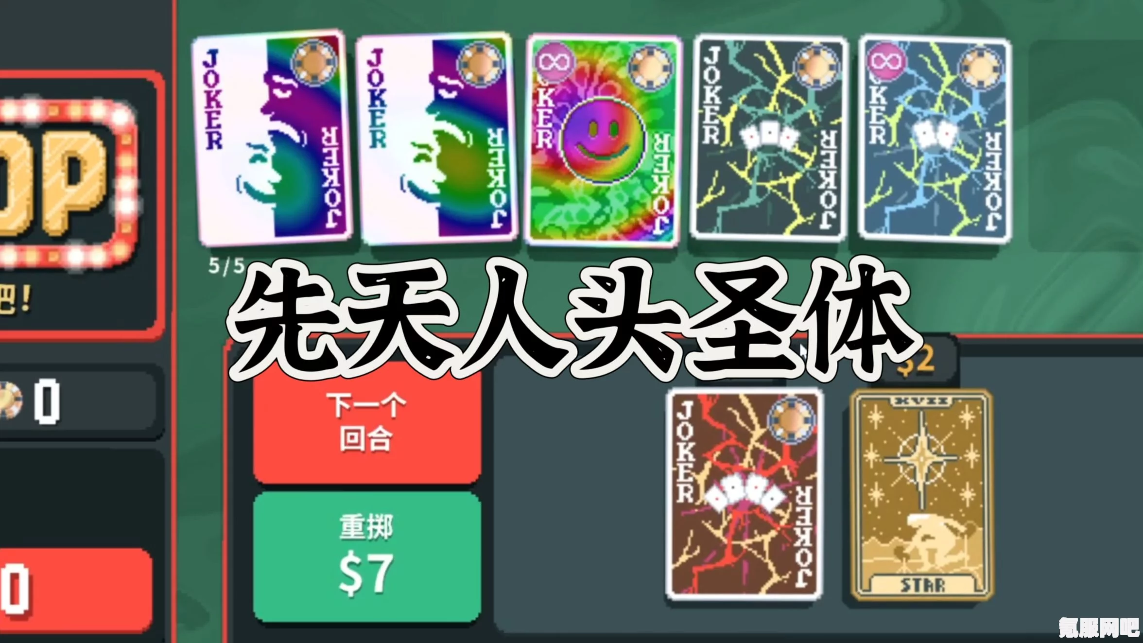 Balatro人头牌流攻略及阵容推荐，玩转Balatro25亿超胡人头牌流