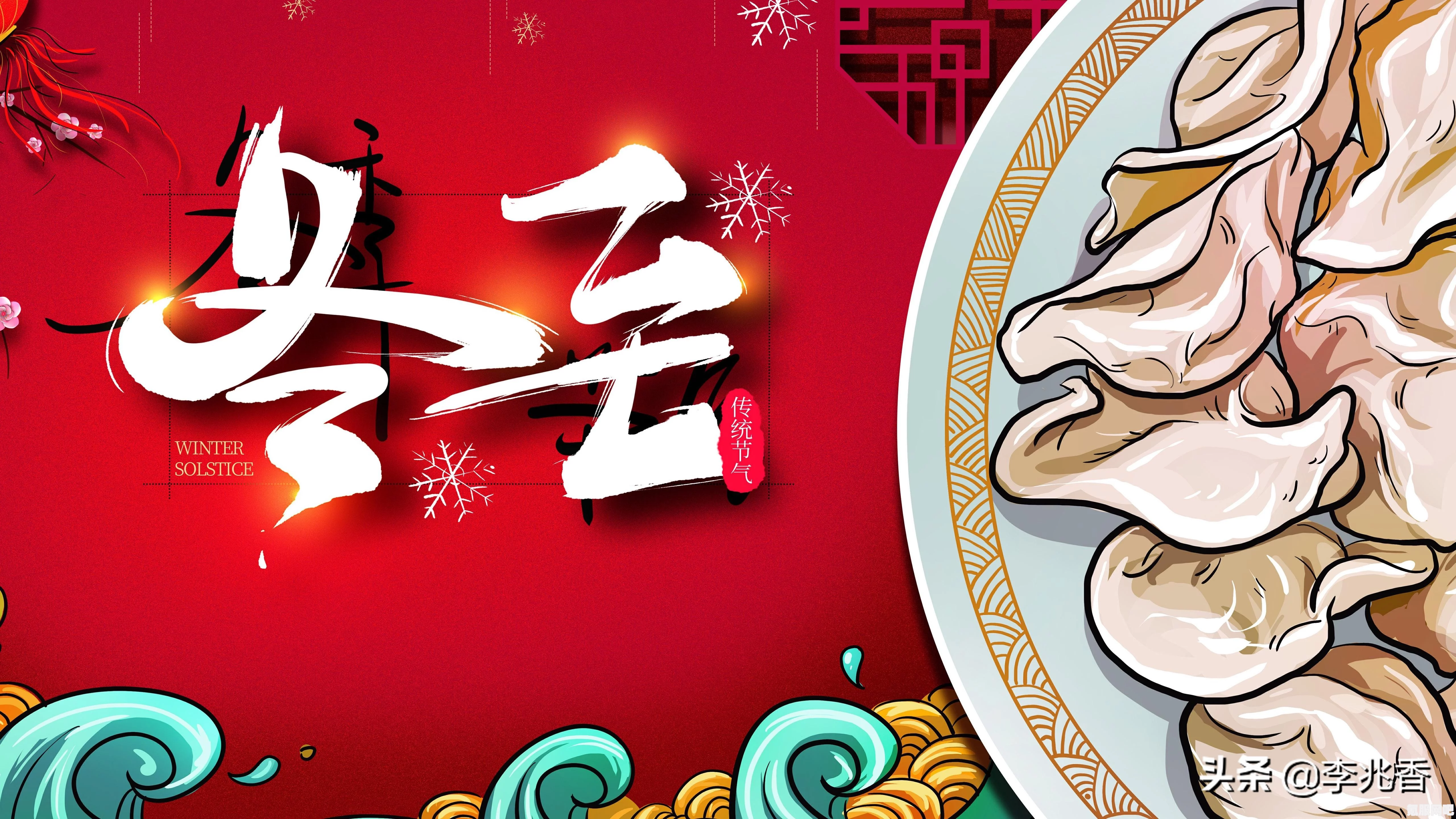 冬至祝福语温馨推荐及朋友圈祝福语指南