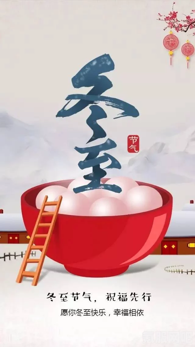 冬至祝福语温馨推荐及朋友圈祝福语指南